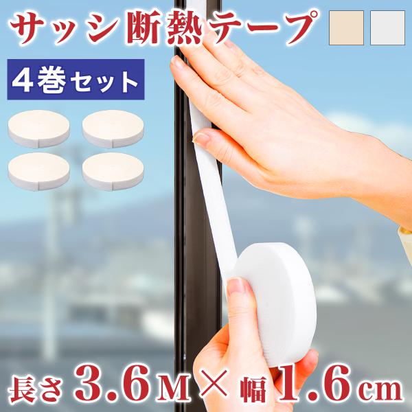 断熱テープ 窓 サッシ枠 幅1.6cm 長さ3.6m 4巻セット 白 ホワイト ベージュ