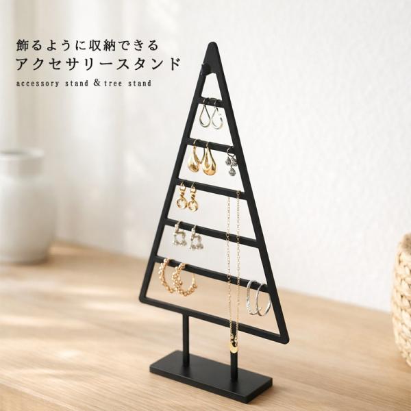 アクセサリースタンド ツリー ネックレス ピアス 収納 おしゃれ