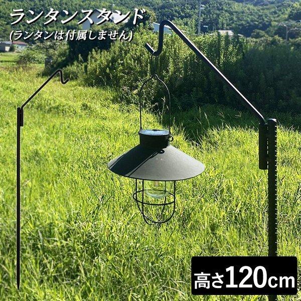 ランタンスタンド アイアン おしゃれ 高さ120 ランタンポール スタンド 打ち込み ブラック rs-100 :sn-rs-100:本棚・食器棚・収納家具の家具衛門 - 通販 - Yahoo!ショッピング ランタンスタンド アイアン おしゃれ 高さ120 ランタンポール スタンド 打ち込み ブラック rs-100 :sn-rs-100:本棚・食器棚・収納家具の家具衛門 - 通販 - Yahoo!ショッピング
