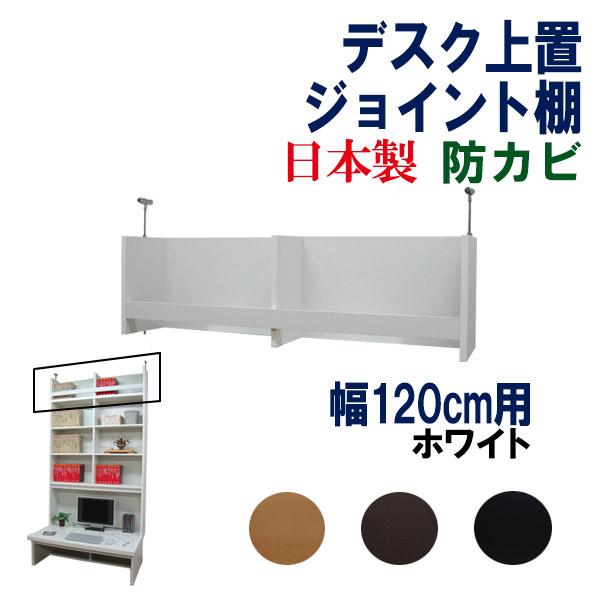【デスク上置棚(ジョイント)幅120cm】国産!!家具工場直販 家具ファクトリー オリジナル品!!■寸法(約mm)：幅1198奥行250(有効内寸210)高さ295■主材：プリント化粧合板■お客様組立品■固定金具、日本製特徴/ この商品は、...