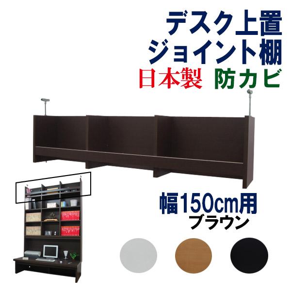 【デスク上置棚(ジョイント)幅150cm】国産!!家具工場直販 家具ファクトリー オリジナル品!!■寸法(約mm)：幅1499奥行250(有効内寸210)高さ295■主材：プリント化粧合板■お客様組立品■固定金具、日本製特徴/ この商品は、...