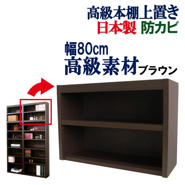 本棚 上置棚 書棚 本箱 書籍 飾り棚 日本製 ブックシェルフ オープンラック 幅80 奥行29.5 高さ57 国産 頑丈 丈夫 おしゃれ 上置き  つっぱり ラック 収納