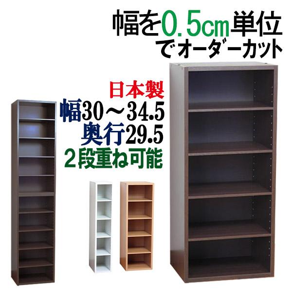 ※奥行30cmタイプの販売ページです。約幅30cm〜34.5cm奥行29.5cm高さ90cmお客様組立式・日本製・可動棚4枚・L字型転倒防止金具付きお好みの幅寸法にカットします。まるで裾付け家具のようこの販売ページでは、幅30cm 30.5...