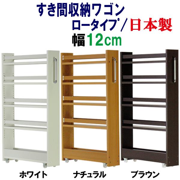 隙間収納 ワゴン幅12 奥行55 高さ90 キャスター付き(ロータイプ
