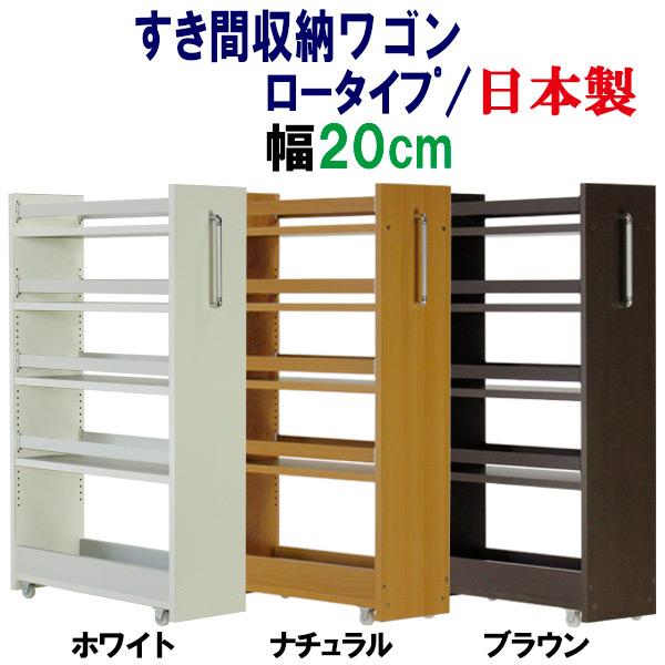 隙間収納 ワゴン幅20 奥行55 高さ90 キャスター付き(ロータイプ