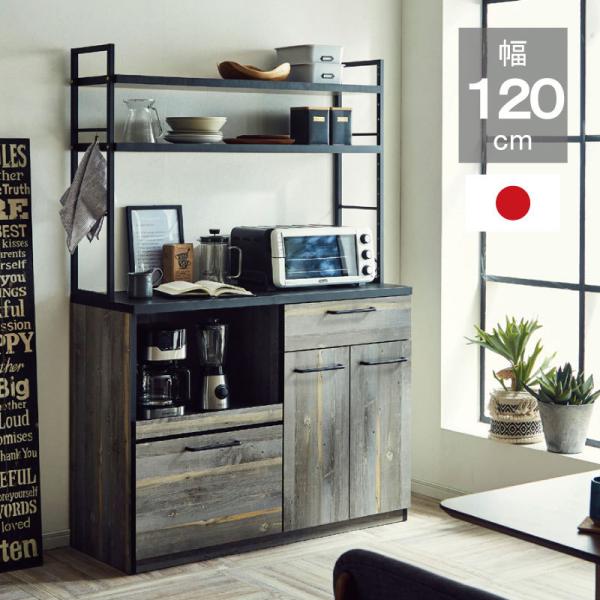 食器棚 幅120 日本製 キッチンボード レンジ台 家電収納 キッチン収納