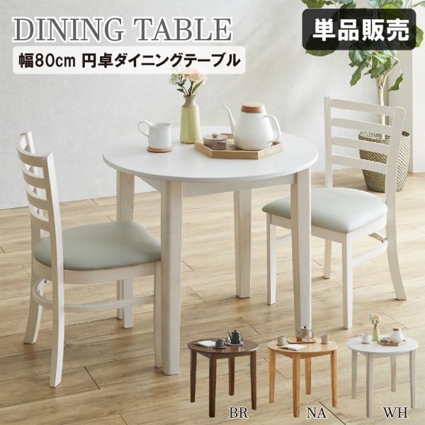 ダイニングテーブル 幅80 木製 丸テーブル 天然木 円形 テーブル 食卓