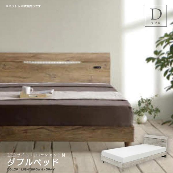 ベッド ダブルベッド ベッドフレーム ダブル 木製 ヴィンテージ 選べる2色 Ledライト付 セール特別価格 コンセント付き おしゃれ 3d強化シート