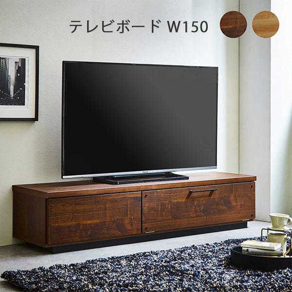 テレビ台 ローボード 150 おしゃれ ブラウン ナチュラル 収納 木製