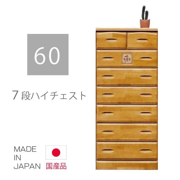 7段ハイチェスト 7段 ハイチェスト たんす 60cm」の人気商品一覧 | 安い商品を通販
