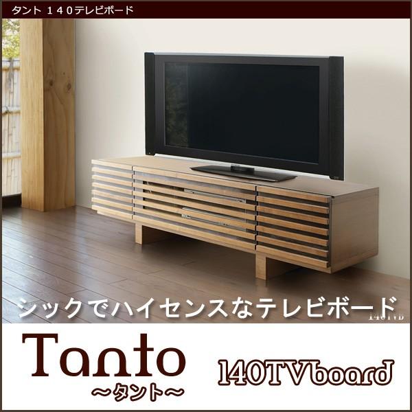 テレビ台 テレビボード タント 140 TVボード : Y