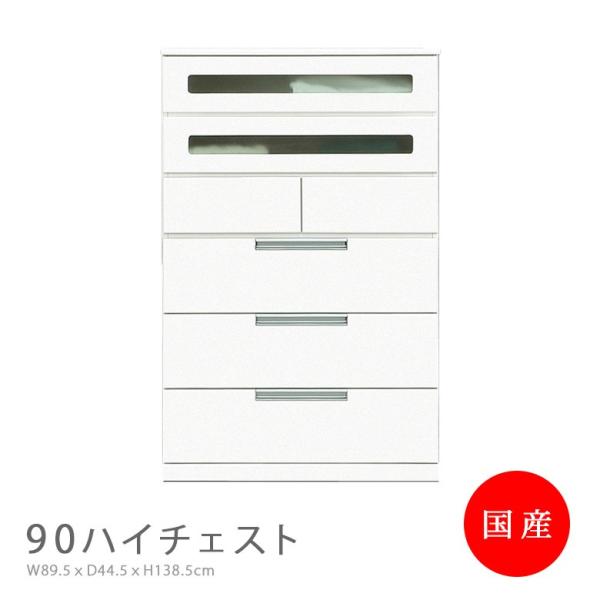 ハイチェスト チェスト 90cm幅 引出し テレビで話題 6段 リビング収納 日本製 国産 引出やすい 木製 モダン 収納 おしゃれ ホワイト アルミ取っ手 白