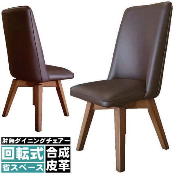 ダークブラウン色の合成皮革張肘無回転式ダイニングチェアー ブラウン