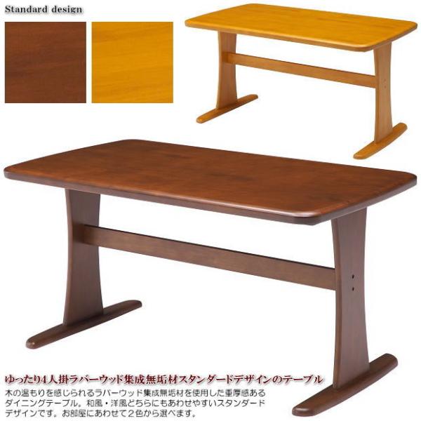 木製ダイニングテーブル ラバーウッド  (ナチュラル, W1200) ゆったり4人掛用ラバーウッド集成無垢材スタンダードデザインの