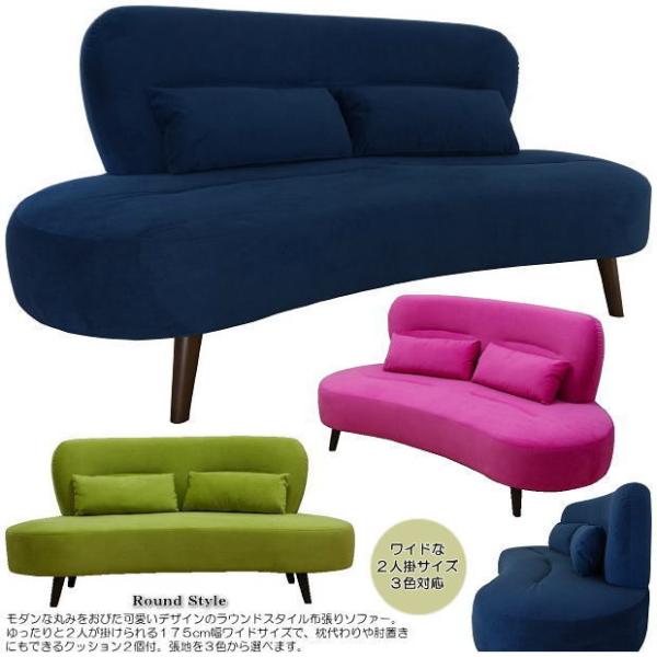 ラウンドスタイルのシンプルモダン幅175cm2.5人掛ワイドソファー