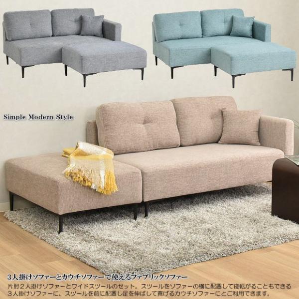 3人掛けソファーとカウチソファーで使えるスツール付片肘2人