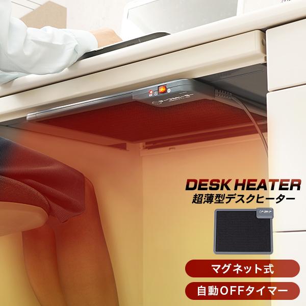 秋冬の冷え込む時期におすすめのアイテム「デスクヒーター」薄型なので邪魔にならず、オフィスにも取り入れやすいシンプル設計。冷えやすい足元をじんわりと温めてくれます。マグネットで簡単に取り付けが可能。磁石対応不可のデスクは、付属の両面テープor...