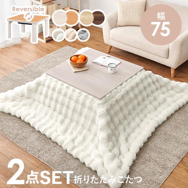 [Release date: January 8, 2025]ワンルームにも置きやすい折りたたみこたつテーブル。狭いお部屋にも置きやすく、子ども部屋にもぴったりです。セットのこたつ掛け布団はポコポコとした見た目が可愛くお部屋のアクセントに。...