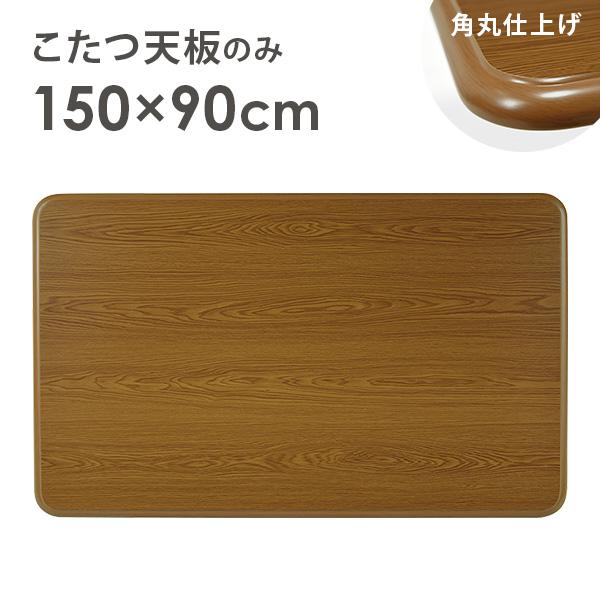 「天板だけ交換したい」「古くなったので取り替えたい」お気に入りのこたつを、新品のようにリニューアルしませんか？角を丸く仕上げた天板は、柔らかな印象で圧迫感を与えません。小さなお子さまやペットのいるご家庭でも使いやすい形状です。【商品サイズ(...