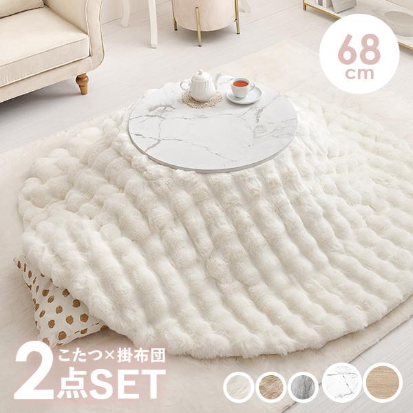 [Release date: January 31, 2026]ちょこんとかわいい直径68cmのこたつテーブル。ホワイトインテリアやナチュラルインテリアに合う大理石調ホワイトと木目調ナチュラルの2色からお選びください。またセットの掛ふとん「...