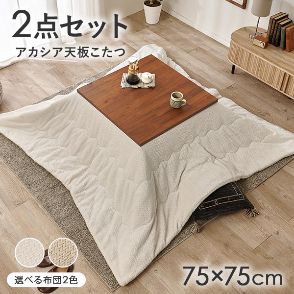 深みのあるブラウンと滑らかな木肌が上質な印象を与えるアカシア材の天板。落ち着いた褐色と、やさしい木の質感が心地よい空間をつくります。天板をしっかり固定できるネジ付きで、季節を問わず快適にお使いいただけます。セットの掛け布団はなめらかな手触り...