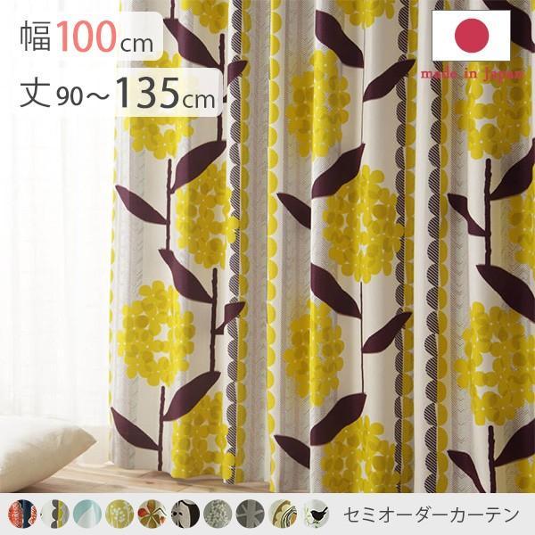 MUSTBUY ノルディックデザインカーテン 幅100cm 丈90〜135cm ドレープ