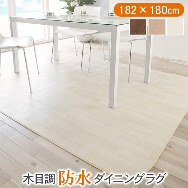 MUSTBUY ラグ カーペット Fine ファイン 木目調防水ダイニングラグ