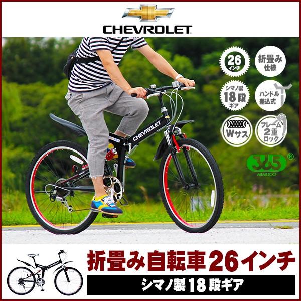 シボレー WサスFD-MTB2618SE 26インチ折畳み自転車