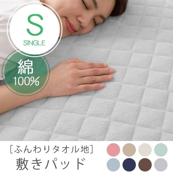 ふんわりタオル地 綿100 敷きパッド シングル 敷きパッド タオル地 パイル オールシーズン 吸水 防ダニ 抗菌 防臭 丸洗いok N 生活空間サイト 家具本舗 通販 Yahoo ショッピング