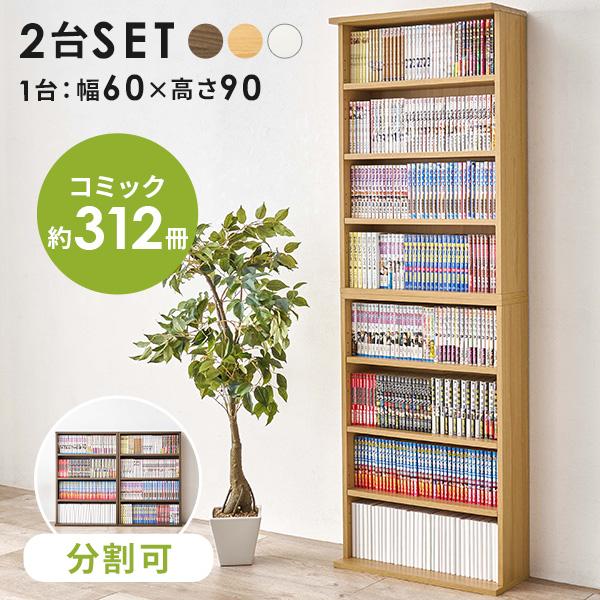 コミック本が約156冊収納できるスリム本棚2個セット。置き方をアレンジできるので、積んだり並べたり別々の用途で使用したり自由にお使いいただけます。可動棚なので、高さのある本や大きめのアイテムのディスプレイも可能。アレンジしやすいので模様替え...