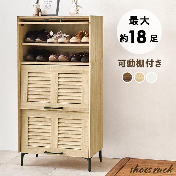 フラップ扉＆ルーバー扉のシューズラック幅と高さにゆとりを持たせた設計で、出し入れスムーズ。奥行きも深めなので、最大32.5cmまでの大きめの靴も収納可能。高さ調節できる便利な棚板が3枚お持ちの靴に合わせて、3段階で調節できます。可動棚を外せ...