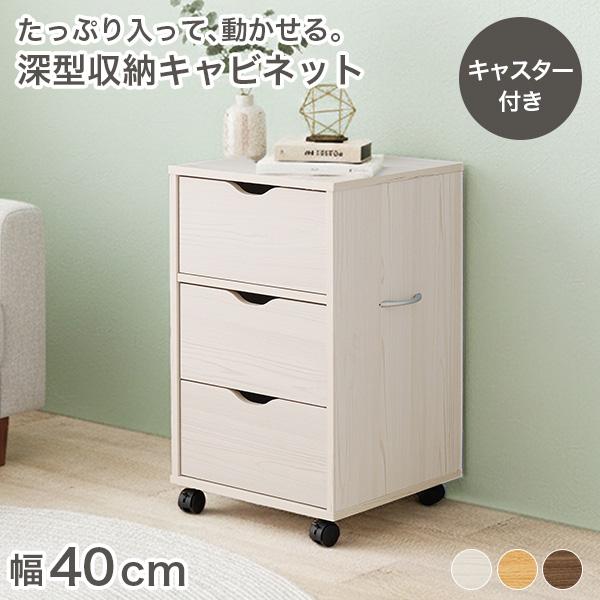 深型でたっぷり入る収納力をもったチェストが新登場！幅40cmでスリムながらも厚手の衣類から小物まで入る3杯の引き出しと、ディスプレイもできる天板があり収納力に満足すること間違いなしです。引き出しにスライドレールが付いており、本体にはキャスタ...