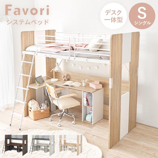 子供部屋もおしゃれにコーディネートできるシステムベッド。ベッドの下も有効活用！まるで自分だけの秘密基地。子供部屋はもちろん、一人暮らしやワンルームなどの狭い部屋でもベッドと勉強机、両方が叶います。子供はもちろん、大人の方でも使いやすいオシャ...