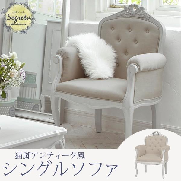 ソファ ソファー 1人掛けソファ 1人掛けソファー 1人掛け 1p 姫 姫系 姫家具 白 ホワイト アンティーク Segreta セグレータ 生活空間サイト 家具本舗 通販 Paypayモール