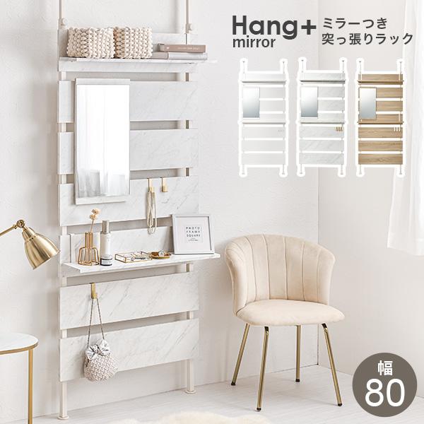 大人気突っ張りシリーズ「Hang」にミラー付きが登場！リビングやダイニング、玄関やキッチン、クローク、WIC、脱衣所やランドリールーム、洗面所、トイレなど、お部屋のいろいろな場所に設置できる突っ張り式ラック。壁に穴を空ける必要が無いので、マ...
