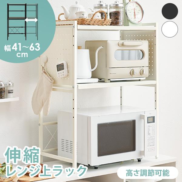 縦も横も調節できる電子レンジ上伸縮ラック。横幅は41〜63cmまでスライドし、上下の棚は高さを変えられます。キッチンのスペースや収納したいものに合わせてムダなくフィット。側面にはスチール素材の有孔ボードを採用。マグネット付きケースやキッチン...