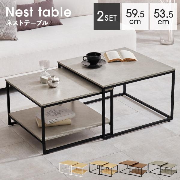 大小2つのテーブルがセットになったネストテーブル。使用シーンに合わせて、自由なレイアウトが楽しめます。来客時には並べて広く使ったり、不要なときは大テーブルの下に小テーブルを収納して、コンパクトにまとめることも可能です。小テーブルの下には棚付...