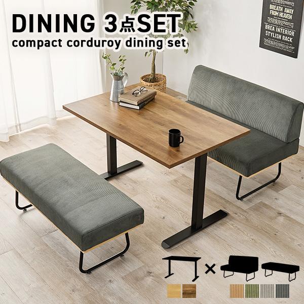 おしゃれなカフェ風ダイニング3点セット。テーブルは、天板幅110cmとコンパクトなサイズ感で、リアルな木目調がおしゃれなデザイン。ダイニングソファとベンチはコーデュロイ×スチール脚×天然木でスタイリッシュなデザイン。座面にはSバネを使用して...