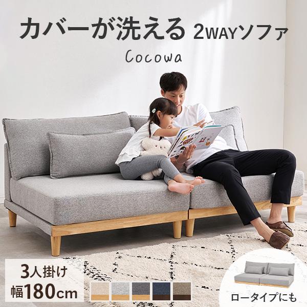 天然木が優しい2wayソファ「ココワ」お掃除ロボットが通れる脚付きタイプ。ロースタイルでお子様やペットにやさしい高さ。上り下りしやすいので家族全員でゆったりと過ごせます。分割式なのでレイアウトも自由自在。サイドテーブルを挟んだり、対面で設置...