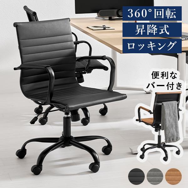 デスクを格上げする、男前チェア。スリム＆スタイリッシュなデザインなので、ワークスペースに高級感が生まれます。まるで本物のようなレザー調の生地。ヴィンテージ感のあるダークグレーとライトブラウン、マットな質感のブラックの3色展開。お手入れも簡単...
