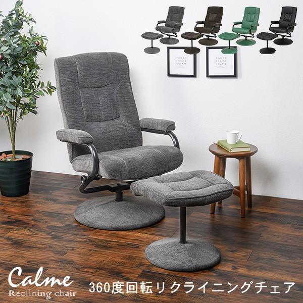 パーソナルチェア オットマン付き リクライニングチェアー おしゃれ 360度回転 肘付き 一人掛け 北欧 プレゼント ブラック グレー ブラウン グリーン カルム Q3602 生活空間サイト 家具本舗 通販 Yahoo ショッピング