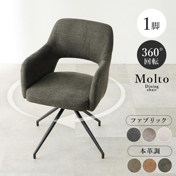 [Release date: February 28, 2026]本革をリアルに再現したヴィンテージ風の合成皮革とサラッとした肌触りのファブリックの2種類の生地から選べるダイニングチェア「モルト」実は座面が360度回転するので、椅子の出し入...