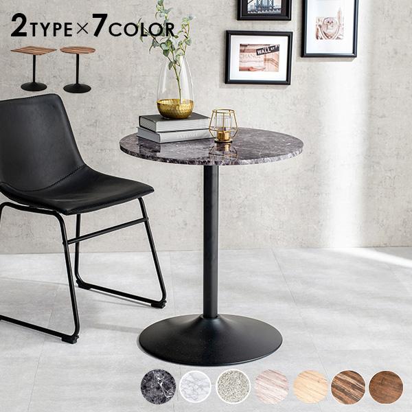 カフェテーブル 丸 60cm 北欧 おしゃれ 高さ70cm 白 正方形 円形 木製 一人暮らし 大理石 リビング テーブル ミニテーブル 丸テーブル
