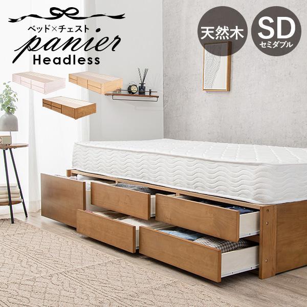 ベッド ヘッドボードなし ヘッドレス ヘッドなし ベッドフレーム セミダブル 収納 白 天然木 すのこベッド 布団 引き出し かわいい 大容量 おしゃれ パニエ Q4946rc 生活空間サイト 家具本舗 通販 Yahoo ショッピング