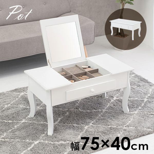 テーブル 猫脚 引き出し付き かわいい 75cm アクセサリー 収納付き コスメ収納 引き出し おしゃれ 机 コンパクト コスメ ドレッサー ミラー 鏡 白 ポット 生活空間サイト 家具本舗 通販 Paypayモール