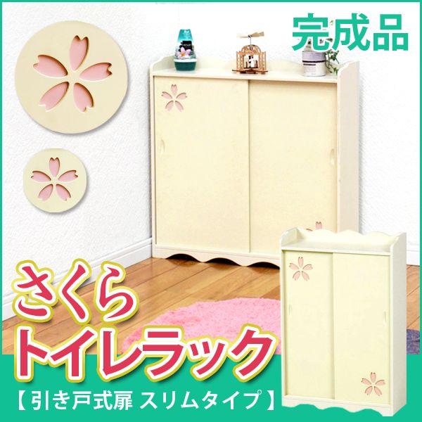 トイレ 収納棚 スリム ラック 隙間収納 サニタリー 掃除用具 洗剤 ブラシ 整理 おしゃれ トイレットペーパー トイレ収納 さくら スリム 完成品 :q5696bq:生活空間サイト 家具本舗 - 通販 - Yahoo!ショッピング トイレ 収納棚 スリム ラック 隙間収納 サニタリー 掃除用具 洗剤 ブラシ 整理 おしゃれ トイレットペーパー トイレ収納 さくら スリム 完成品 :q5696bq:生活空間サイト 家具本舗 - 通販 - Yahoo!ショッピング