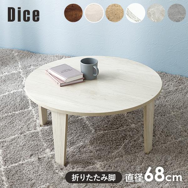 リアルな木目調・石目調のシートを使用した丸型天板と、スタイリッシュな脚を組み合わせた折り畳みテーブル。コンパクトなので1人暮らしなどのワンルームや狭いお部屋、キッズルームなどにおすすめ。また折りたたみ脚なので、ソファ下やちょっとした隙間に収...
