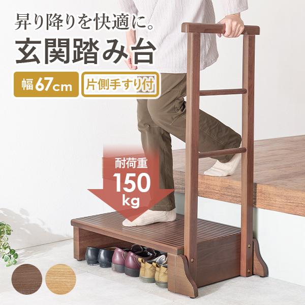 玄関に置くだけで昇り降りが快適になる玄関踏み台。手すりを使って身体を支えることでひざへの負担を減らし転倒防止にもなります。踏み台の耐荷重は150kgとしっかりとした造りで、大柄の方も安心してお使いいただけます。【商品サイズ(約)】幅67×奥...