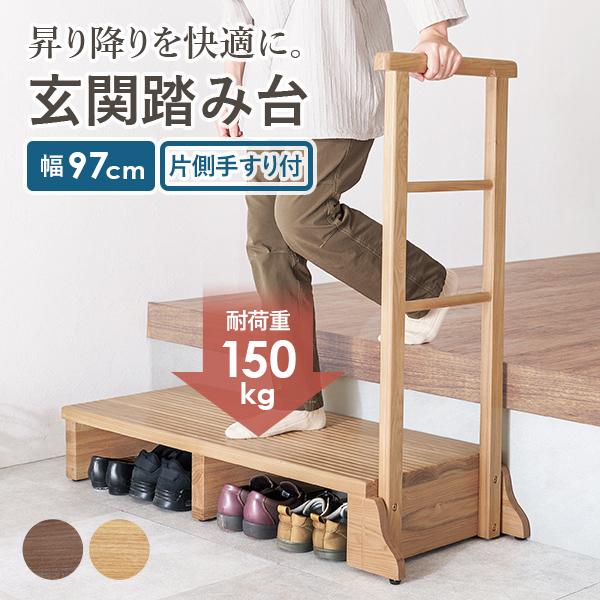玄関に置くだけで昇り降りが快適になる玄関踏み台。手すりを使って身体を支えることでひざへの負担を減らし転倒防止にもなります。踏み台の耐荷重は150kgとしっかりとした造りで、大柄の方も安心してお使いいただけます。【商品サイズ(約)】幅97×奥...