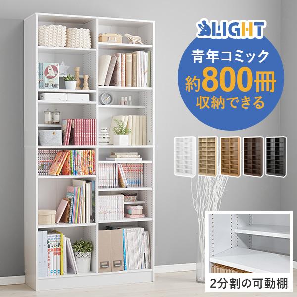 青年コミックが全段に収まる大容量本棚「ライト」コミックは約800冊も収納できて、マンガ好きにおすすめのアイテムです。前後に分かれた可動棚なので、収納したい本に合わせて高さ調節ができます。※CD/DVD/文庫本/少年コミック/青年コミック(B...